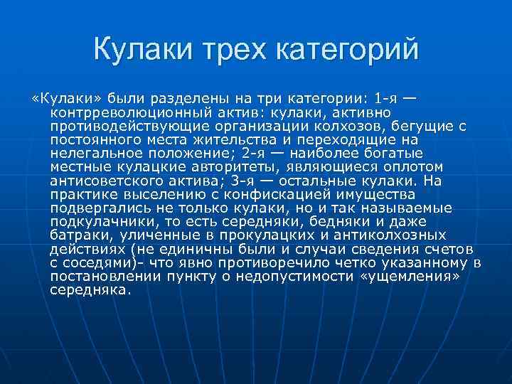 Кулаки трех категорий «Кулаки» были разделены на три категории: 1 -я — контрреволюционный актив: