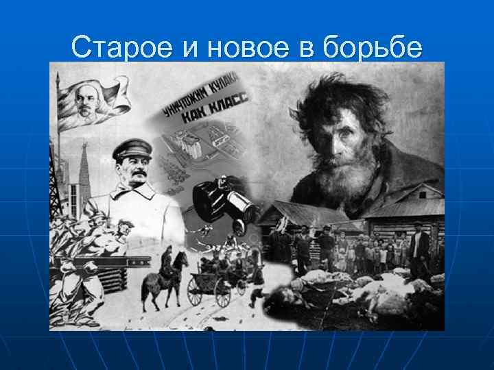 Старое и новое в борьбе 