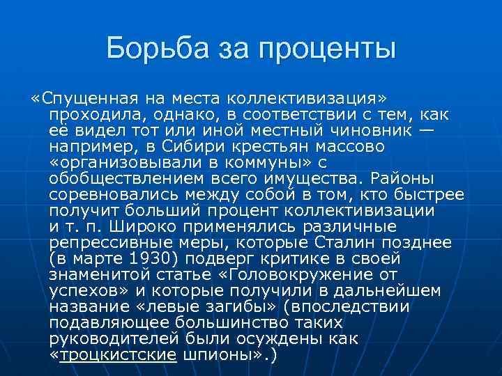 Борьба за проценты «Спущенная на места коллективизация» проходила, однако, в соответствии с тем, как