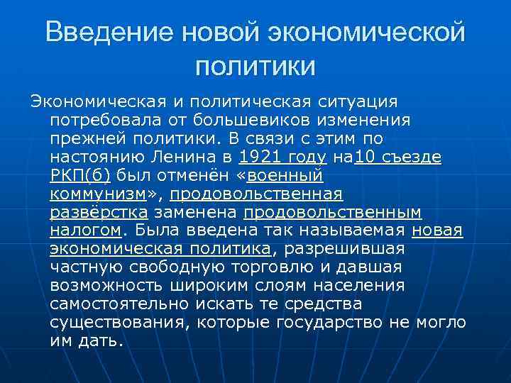 Введение новой экономической политики Экономическая и политическая ситуация потребовала от большевиков изменения прежней политики.