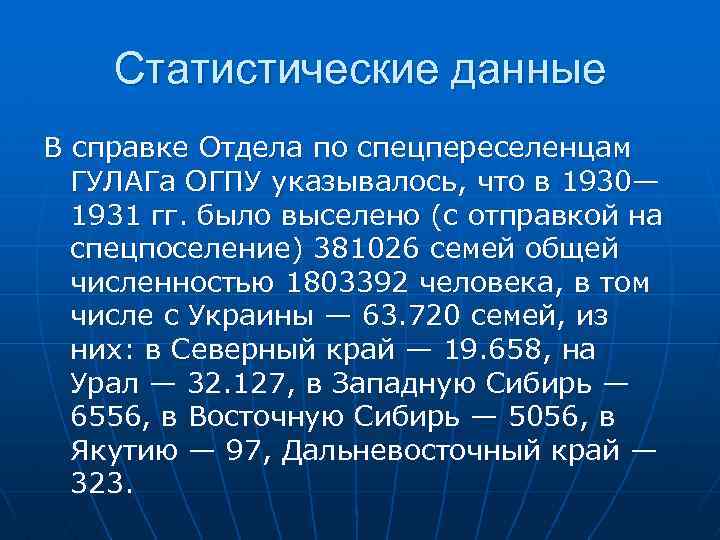 Статистические данные В справке Отдела по спецпереселенцам ГУЛАГа ОГПУ указывалось, что в 1930— 1931