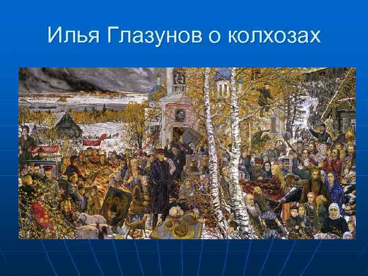 Илья Глазунов о колхозах 