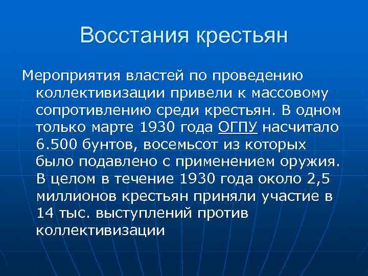 Восстания крестьян Мероприятия властей по проведению коллективизации привели к массовому сопротивлению среди крестьян. В