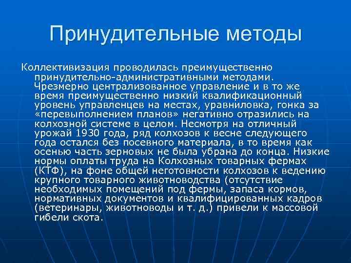 Принудительные методы Коллективизация проводилась преимущественно принудительно-административными методами. Чрезмерно централизованное управление и в то же