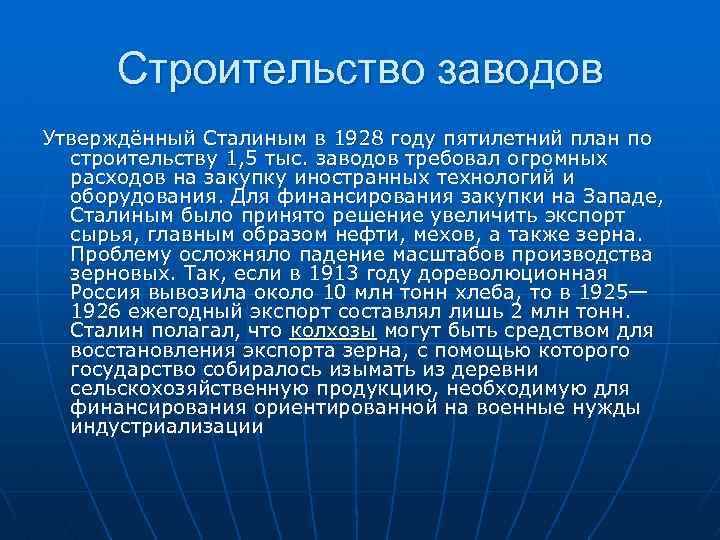 Строительство заводов Утверждённый Сталиным в 1928 году пятилетний план по строительству 1, 5 тыс.