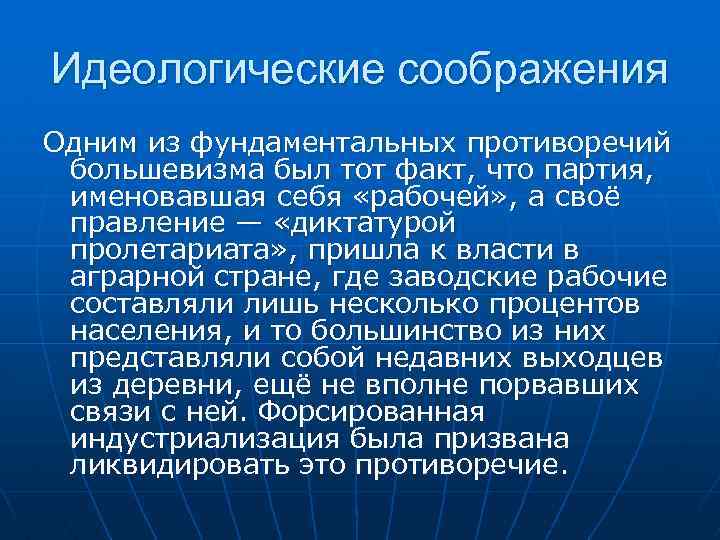 Идеологические соображения Одним из фундаментальных противоречий большевизма был тот факт, что партия, именовавшая себя