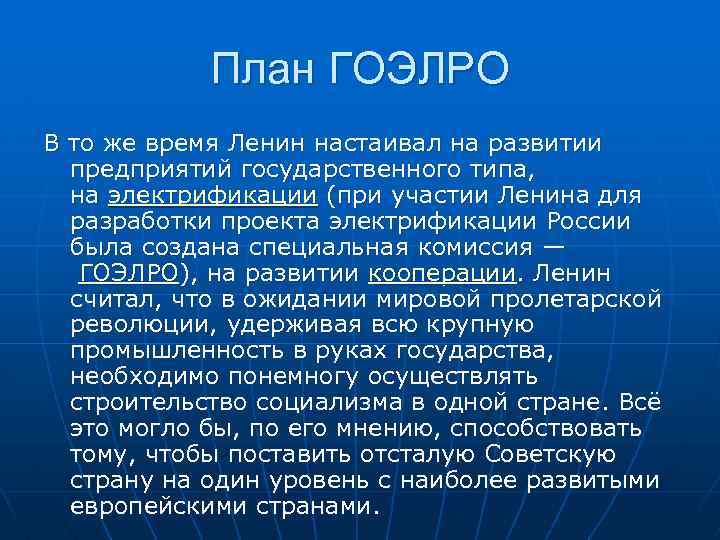 План ГОЭЛРО В то же время Ленин настаивал на развитии предприятий государственного типа, на