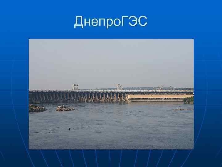 Днепро. ГЭС 