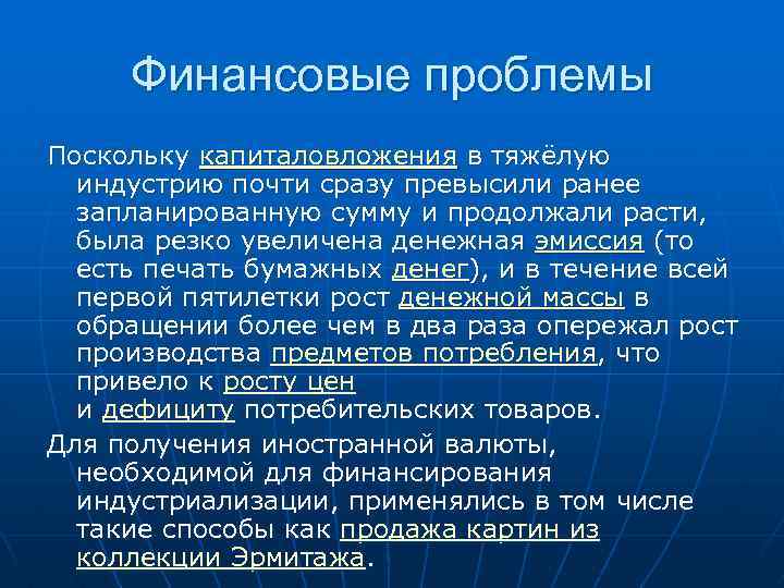 Финансовые проблемы Поскольку капиталовложения в тяжёлую индустрию почти сразу превысили ранее запланированную сумму и