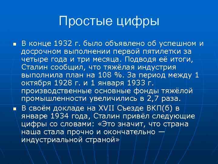 Простые цифры n n В конце 1932 г. было объявлено об успешном и досрочном