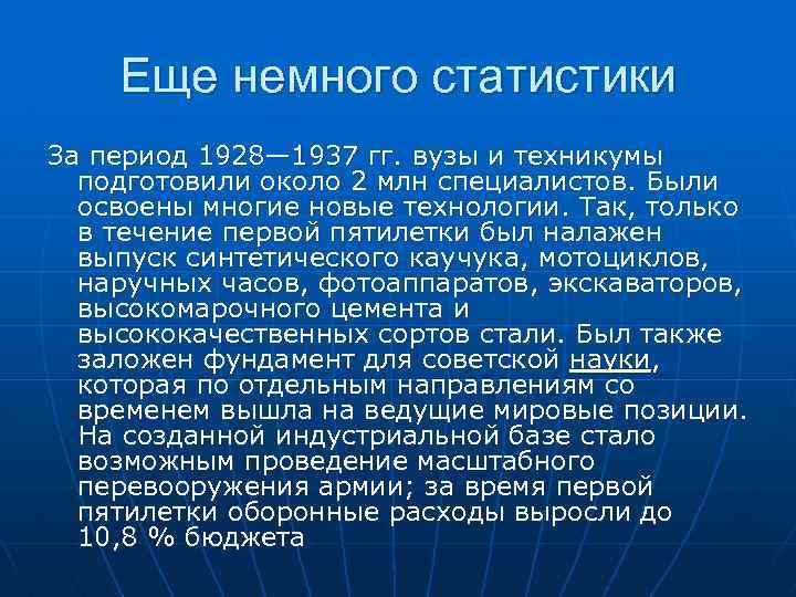 Еще немного статистики За период 1928— 1937 гг. вузы и техникумы подготовили около 2