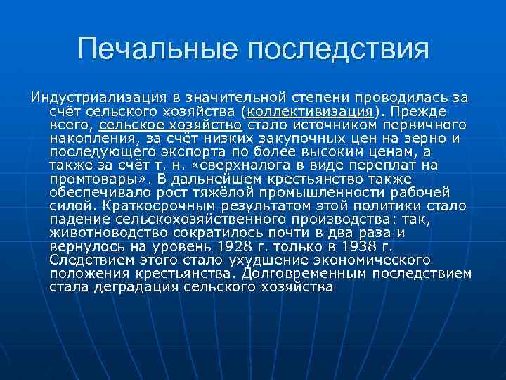Печальные последствия Индустриализация в значительной степени проводилась за счёт сельского хозяйства (коллективизация). Прежде всего,