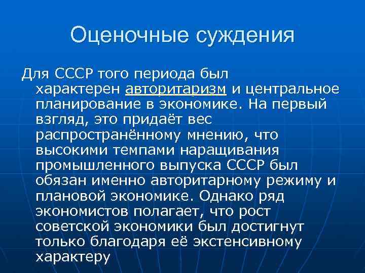 Оценочные суждения Для СССР того периода был характерен авторитаризм и центральное планирование в экономике.