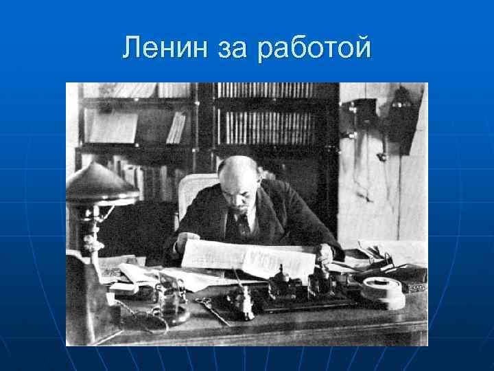 Ленин за работой 
