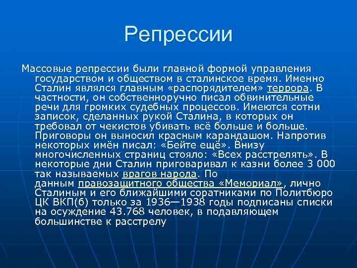 Репрессии Массовые репрессии были главной формой управления государством и обществом в сталинское время. Именно