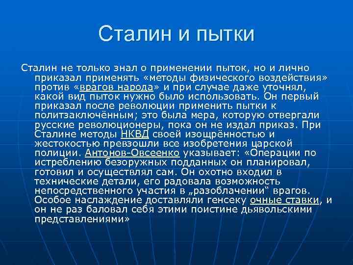 Сталин и пытки Сталин не только знал о применении пыток, но и лично приказал