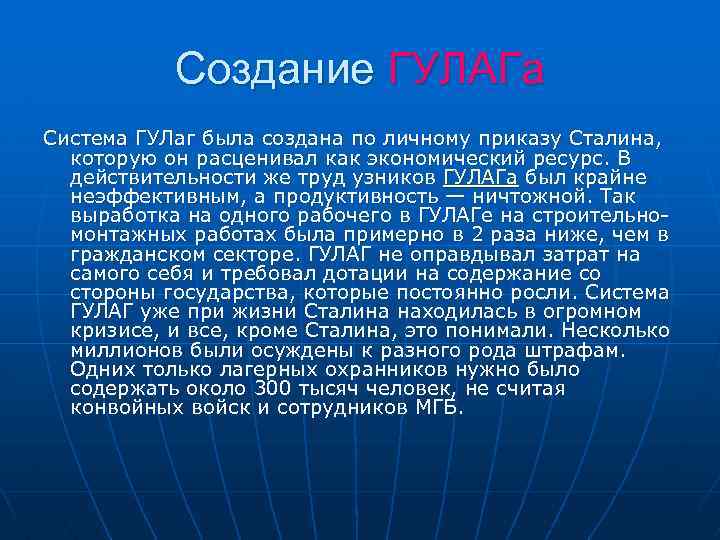 Создание ГУЛАГа Система ГУЛаг была создана по личному приказу Сталина, которую он расценивал как