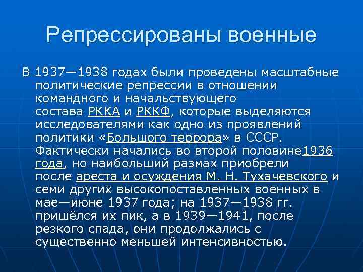 Репрессированы военные В 1937— 1938 годах были проведены масштабные политические репрессии в отношении командного