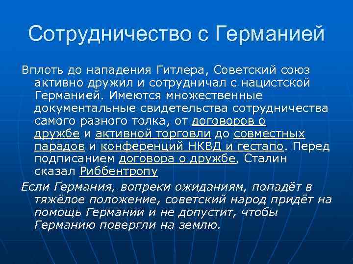 Сотрудничество с Германией Вплоть до нападения Гитлера, Советский союз активно дружил и сотрудничал с