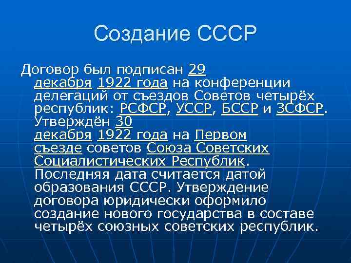 Создание СССР Договор был подписан 29 декабря 1922 года на конференции делегаций от съездов