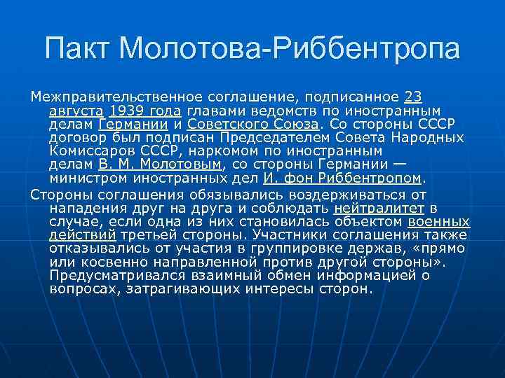 Пакт Молотова-Риббентропа Межправительственное соглашение, подписанное 23 августа 1939 года главами ведомств по иностранным делам