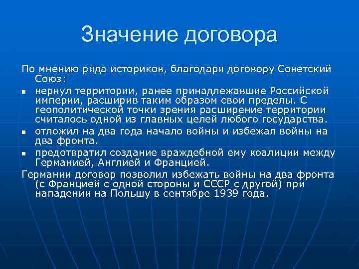 Значение договора По мнению ряда историков, благодаря договору Советский Союз: n вернул территории, ранее