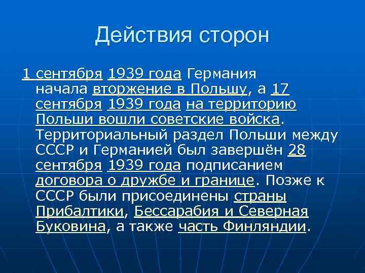 Действия сторон 1 сентября 1939 года Германия начала вторжение в Польшу, а 17 сентября