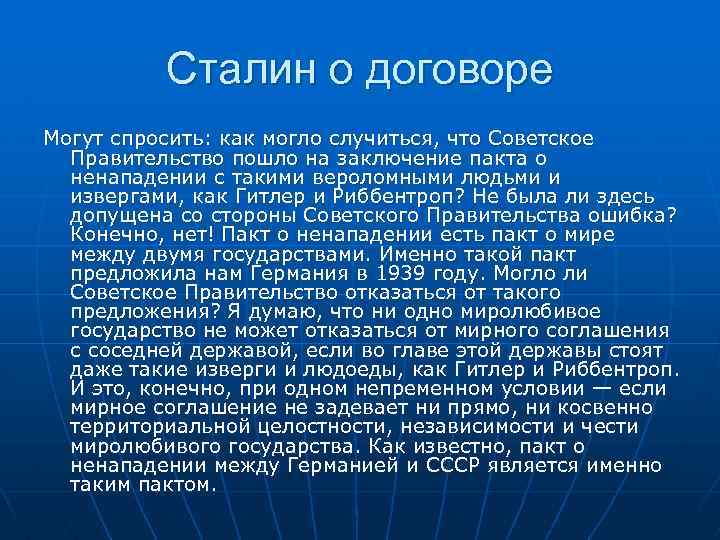 Сталин о договоре Могут спросить: как могло случиться, что Советское Правительство пошло на заключение