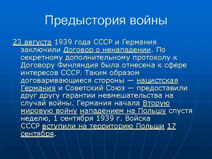 Предыстория войны 23 августа 1939 года СССР и Германия заключили Договор о ненападении. По