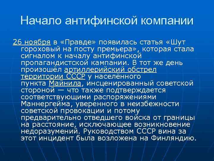 Начало антифинской компании 26 ноября в «Правде» появилась статья «Шут гороховый на посту премьера»