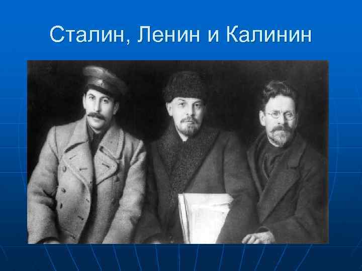 Сталин, Ленин и Калинин 