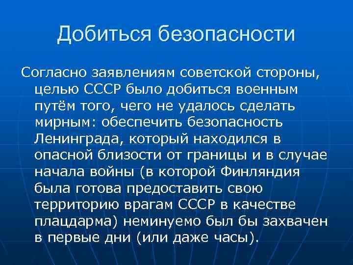 Добиться безопасности Согласно заявлениям советской стороны, целью СССР было добиться военным путём того, чего