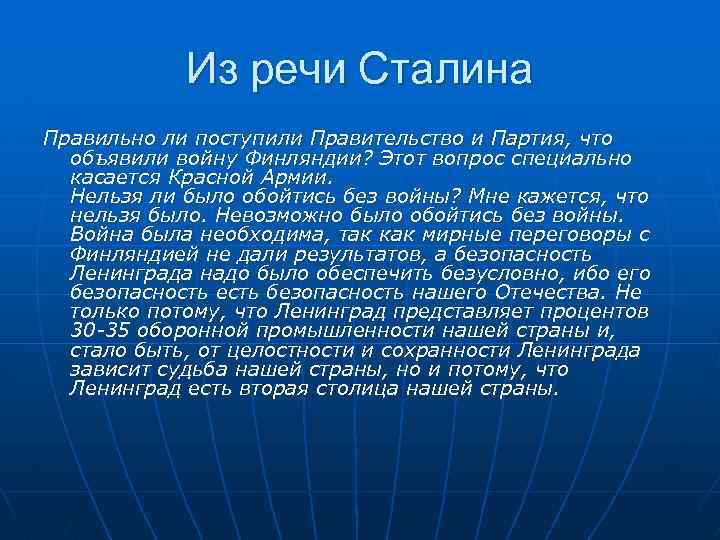 Из речи Сталина Правильно ли поступили Правительство и Партия, что объявили войну Финляндии? Этот