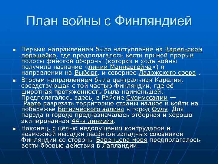 План войны с Финляндией n n n Первым направлением было наступление на Карельском перешейке,