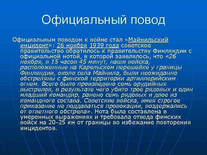 Официальный повод Официальным поводом к войне стал «Майнильский инцидент» : 26 ноября 1939 года