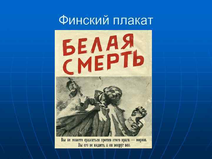 Финский плакат 