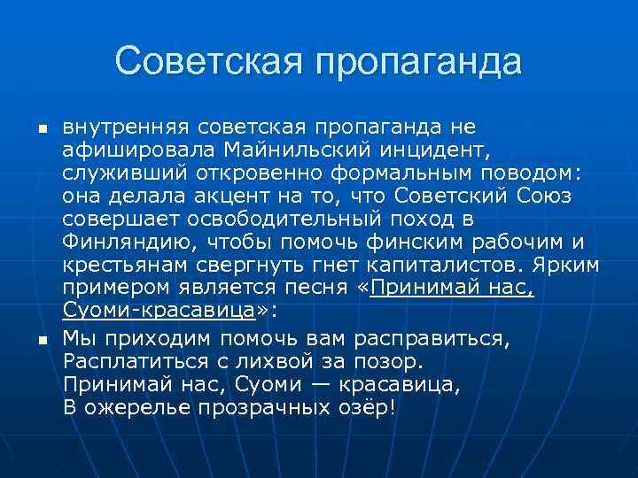 Советская пропаганда n n внутренняя советская пропаганда не афишировала Майнильский инцидент, служивший откровенно формальным