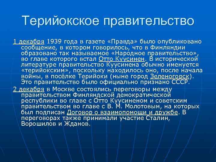 Терийокское правительство 1 декабря 1939 года в газете «Правда» было опубликовано сообщение, в котором