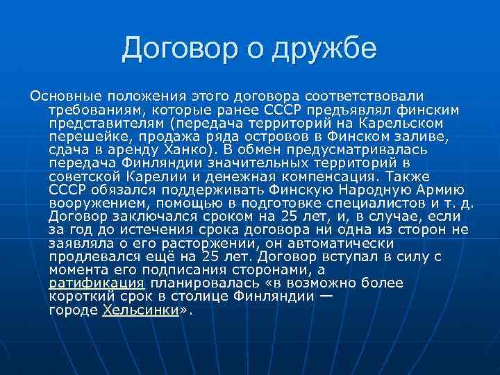 Договор о дружбе Основные положения этого договора соответствовали требованиям, которые ранее СССР предъявлял финским