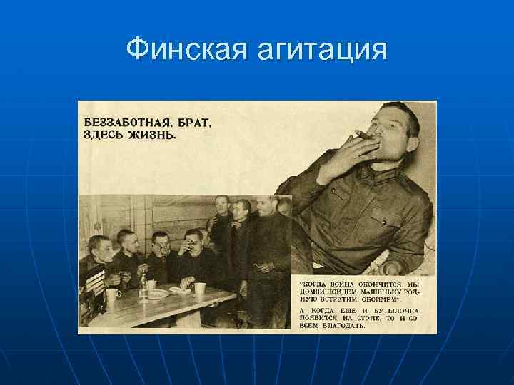 Финская агитация 