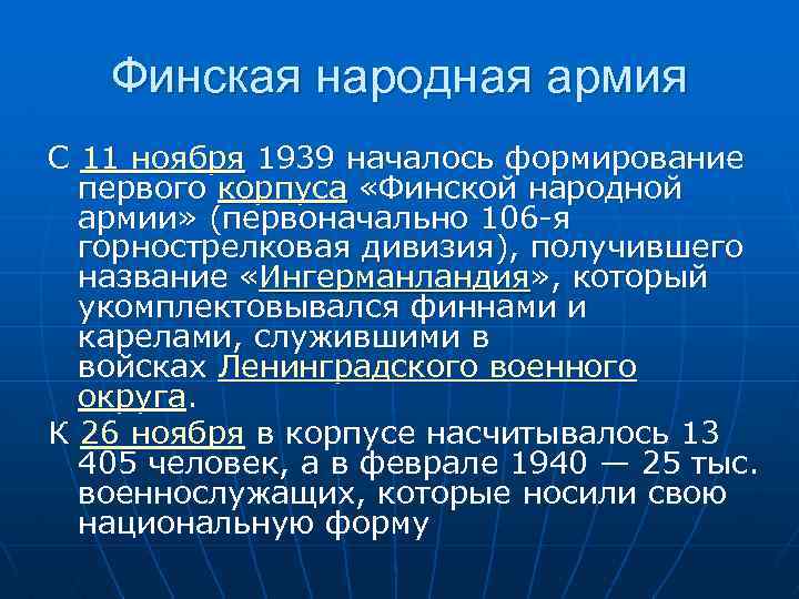 Финская народная армия С 11 ноября 1939 началось формирование первого корпуса «Финской народной армии»