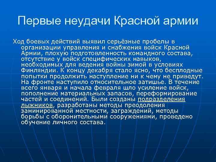 Первые неудачи Красной армии Ход боевых действий выявил серьёзные пробелы в организации управления и