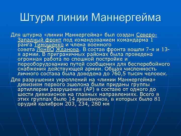 Штурм линии Маннергейма Для штурма «линии Маннергейма» был создан Северо. Западный фронт под командованием