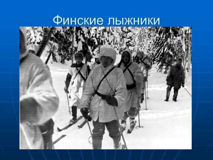 Финские лыжники 