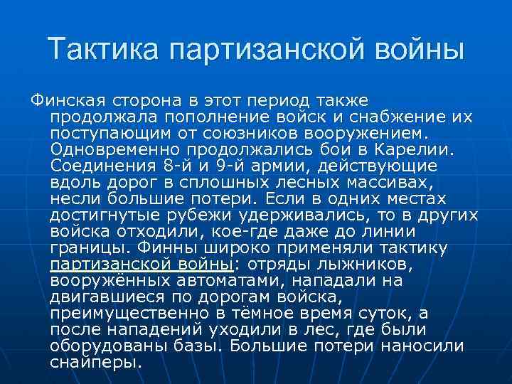 Тактика партизанской войны Финская сторона в этот период также продолжала пополнение войск и снабжение