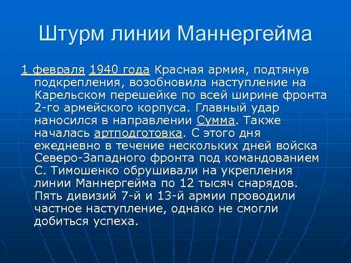 Штурм линии Маннергейма 1 февраля 1940 года Красная армия, подтянув подкрепления, возобновила наступление на