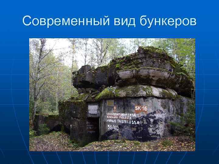 Современный вид бункеров 