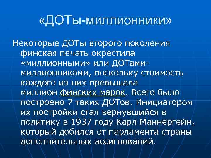  «ДОТы-миллионники» Некоторые ДОТы второго поколения финская печать окрестила «миллионными» или ДОТамимиллионниками, поскольку стоимость