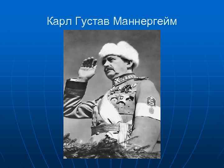 Карл Густав Маннергейм 