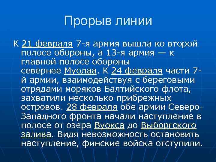 Прорыв линии К 21 февраля 7 -я армия вышла ко второй полосе обороны, а